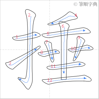 “「捶」的筆順”