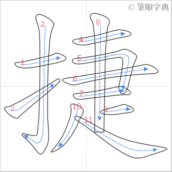 “「捷」的筆順”