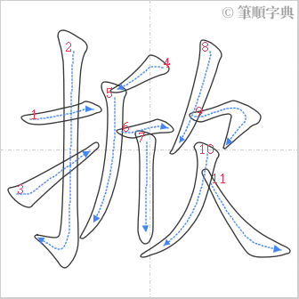 “「掀」的筆順”