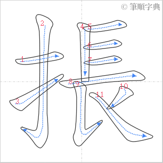 “「掁」的筆順”