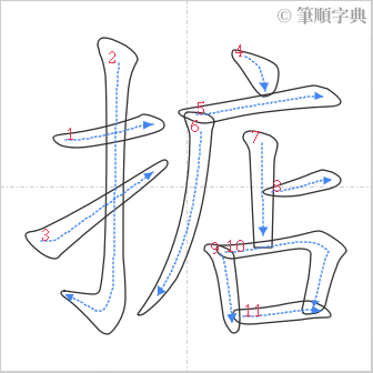 “「掂」的筆順”