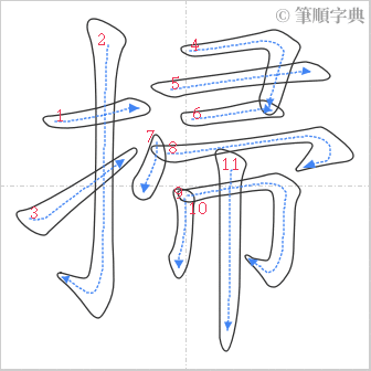 “「掃」的筆順”