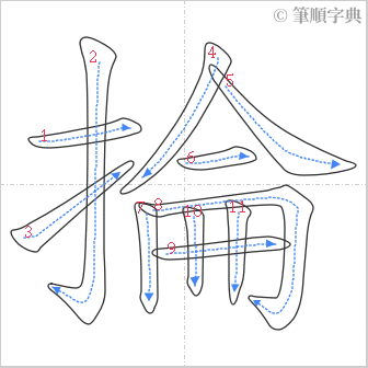 “「掄」的筆順”