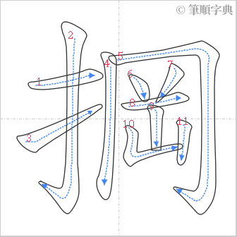 “「掆」的筆順”