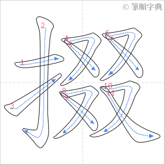 “「掇」的筆順”