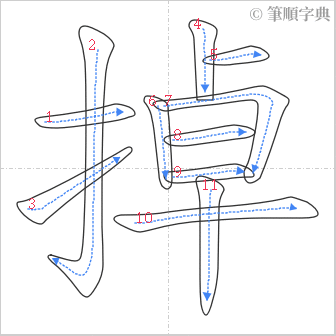 “「掉」的筆順”