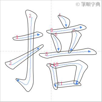 “「掊」的筆順”