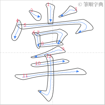 “「掌」的筆順”