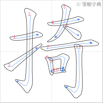 “「掎」的筆順”