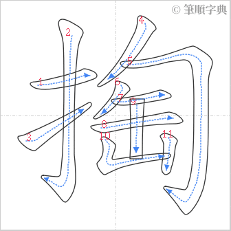 “「掏」的筆順”