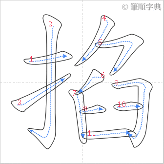 “「掐」的筆順”