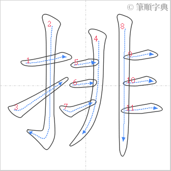 “「排」的筆順”