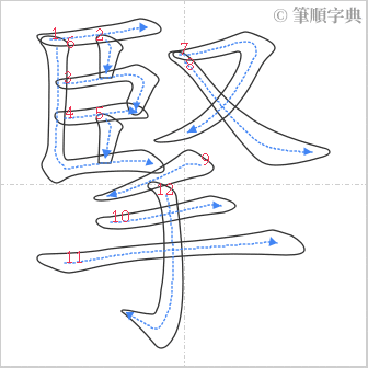 “「掔」的筆順”