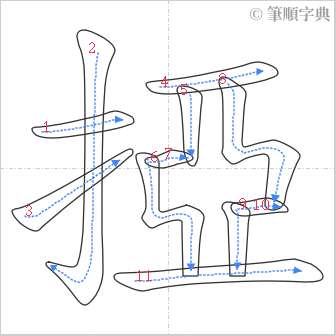 “「掗」的筆順”