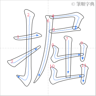 “「掘」的筆順”