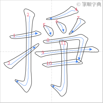 “「掙」的筆順”