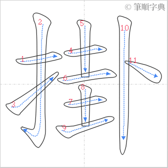 “「掛」的筆順”