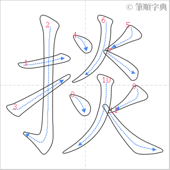 “「掞」的筆順”