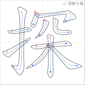 “「探」的筆順”