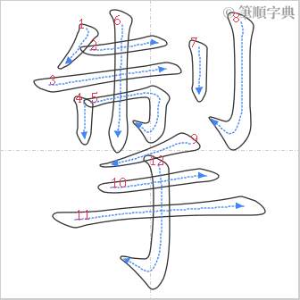 “「掣」的筆順”