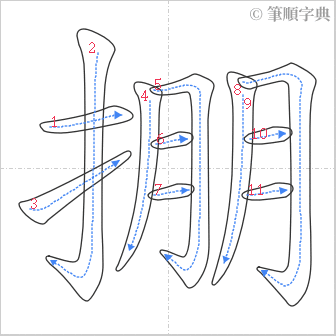 “「掤」的筆順”