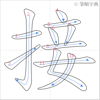 “「接」的筆順”