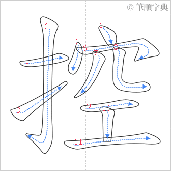 “「控」的筆順”