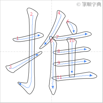 “「推」的筆順”