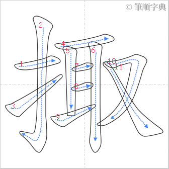 “「掫」的筆順”