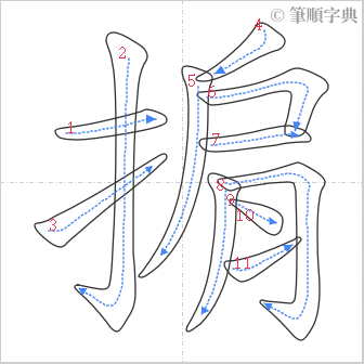 “「掮」的筆順”