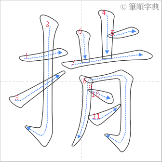 “「掯」的筆順”