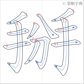 “「掰」的筆順”