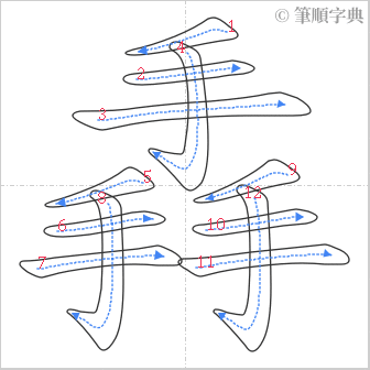 “「掱」的筆順”