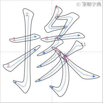 “「掾」的筆順”