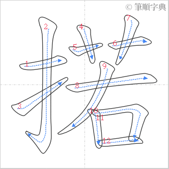 “「掿」的筆順”