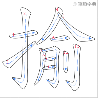 “「揄」的筆順”