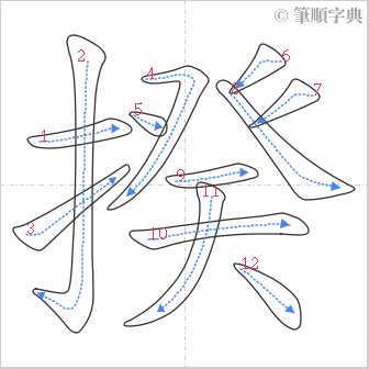 “「揆」的筆順”