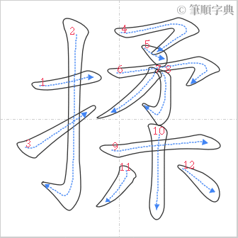 “「揉」的筆順”