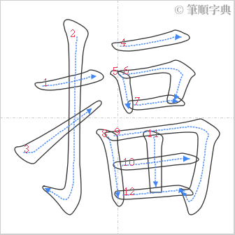 “「揊」的筆順”