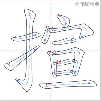 “「揎」的筆順”