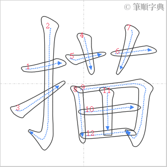 “「描」的筆順”