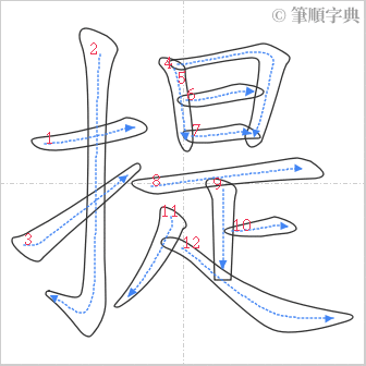 “「提」的筆順”