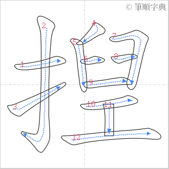 “「揑」的筆順”