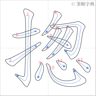 “「揔」的筆順”