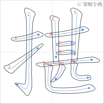 “「揕」的筆順”