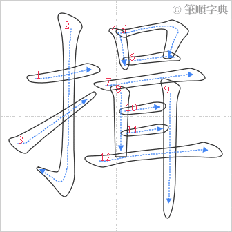 “「揖」的筆順”