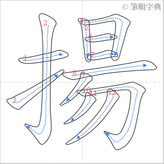 “「揚」的筆順”