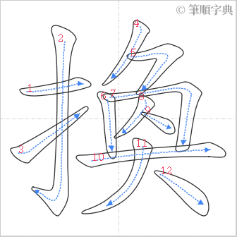 “「換」的筆順”