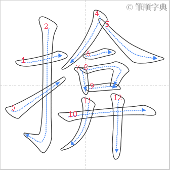 “「揜」的筆順”