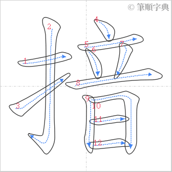 “「揞」的筆順”